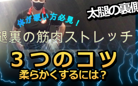 太腿の裏側を柔らかくするコツ